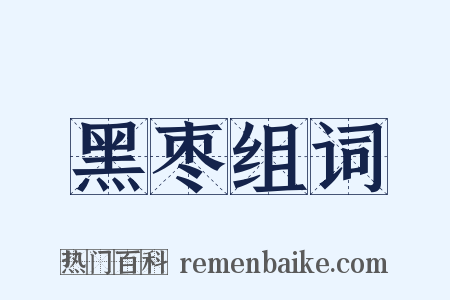 黑枣组词是什么意思的图片